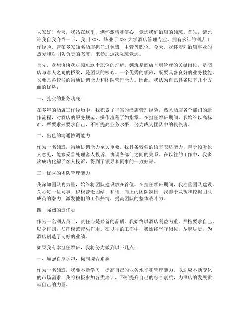酒店竞选领班演讲稿