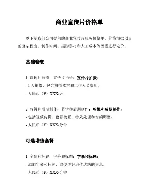 商业宣传片价格单