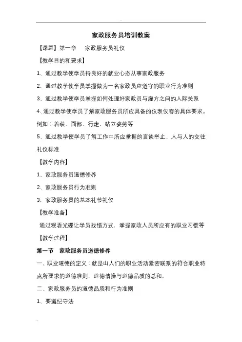 家政服务礼仪教案