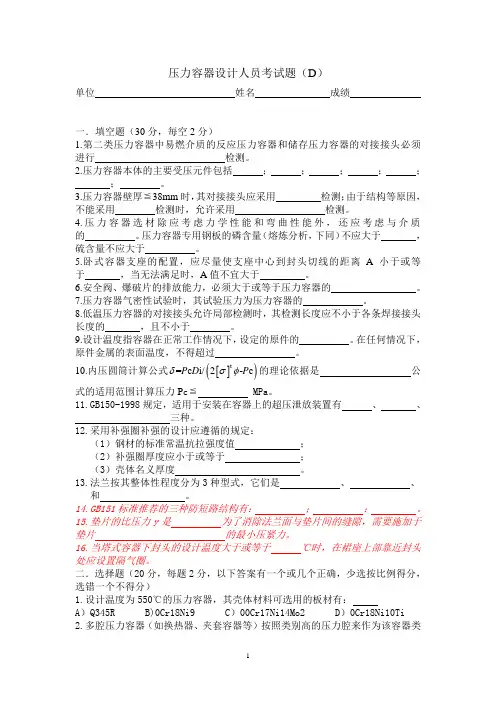 压力容器设计人员考试题