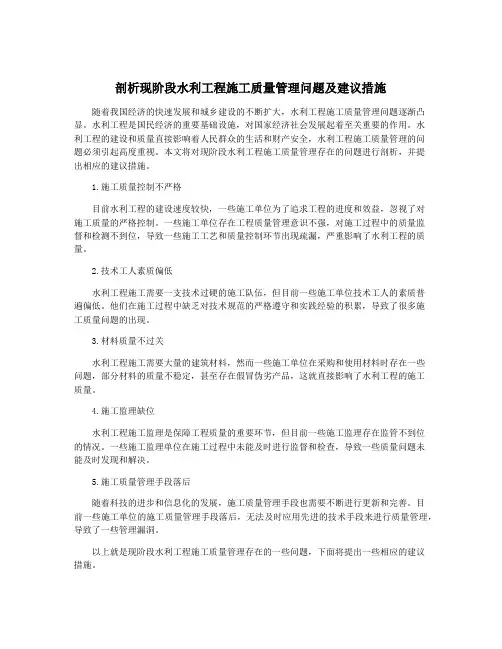 剖析现阶段水利工程施工质量管理问题及建议措施