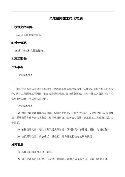 光缆线路施工