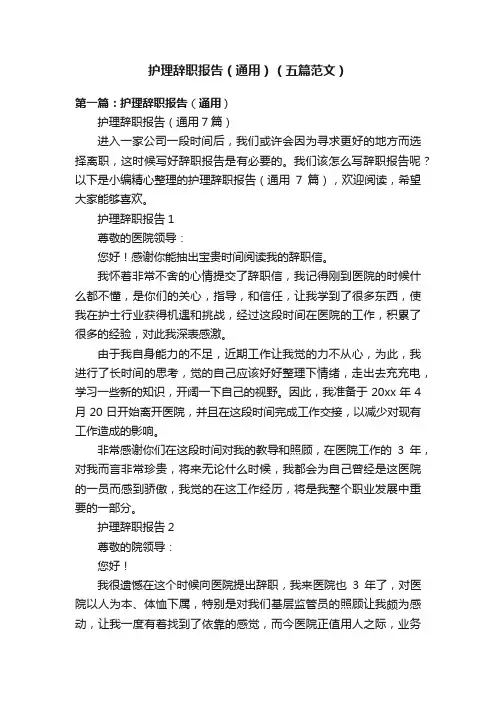 护理辞职报告（通用）（五篇范文）
