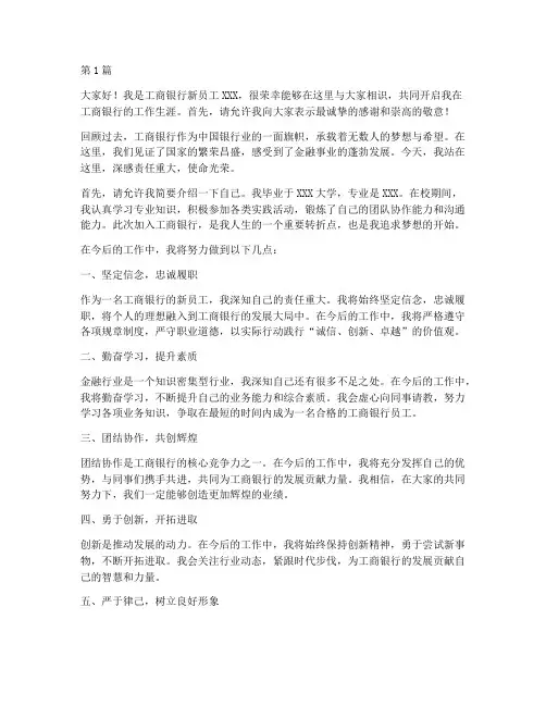 工商银行新员工的发言稿(3篇)