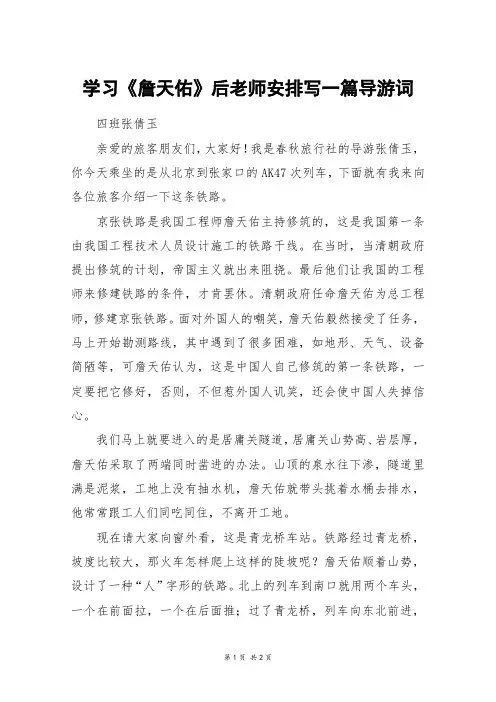 学习《詹天佑》后老师安排写一篇导游词_初一作文
