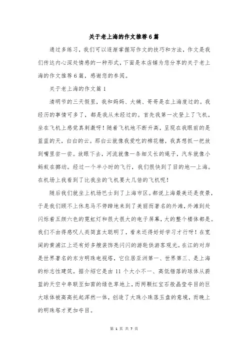 关于老上海的作文推荐6篇
