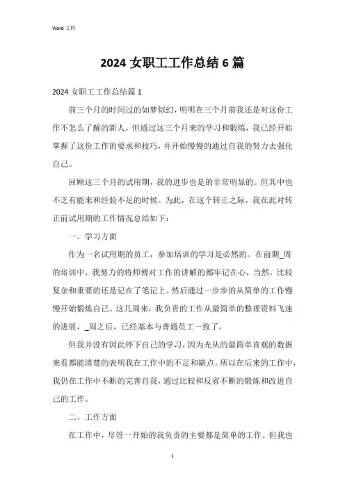 2024女职工工作总结6篇