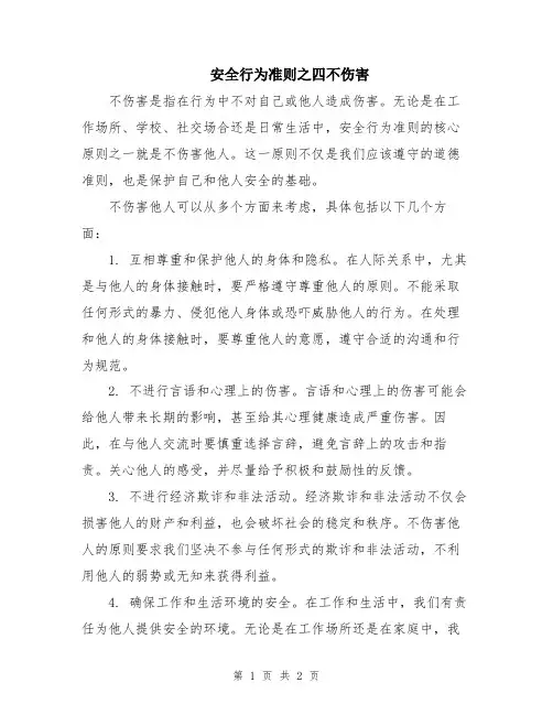 安全行为准则之四不伤害
