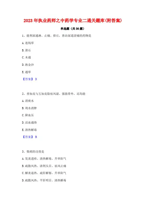 2023年执业药师之中药学专业二通关题库(附答案)