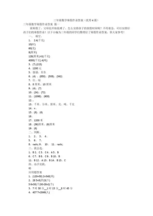 三年级数学寒假作业答案(优秀4篇)