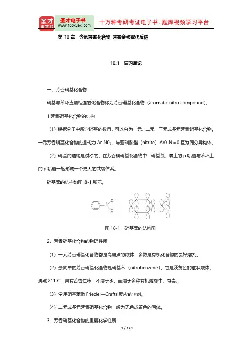 邢其毅《基础有机化学》(第3版)(下册)笔记和课后习题(含考研真题)详解(18-19章)【圣才出品】