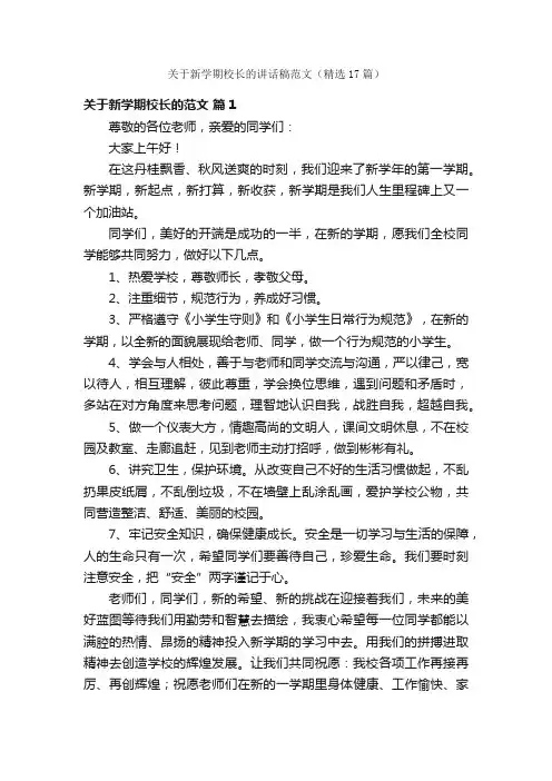 关于新学期校长的讲话稿范文（精选17篇）