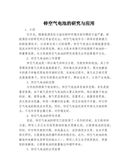 锌空气电池的研究与应用