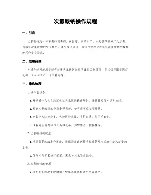 次氯酸钠操作规程