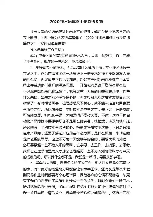 2020技术员年终工作总结5篇