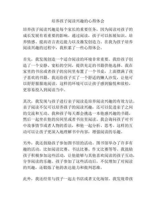 培养孩子阅读兴趣的心得体会