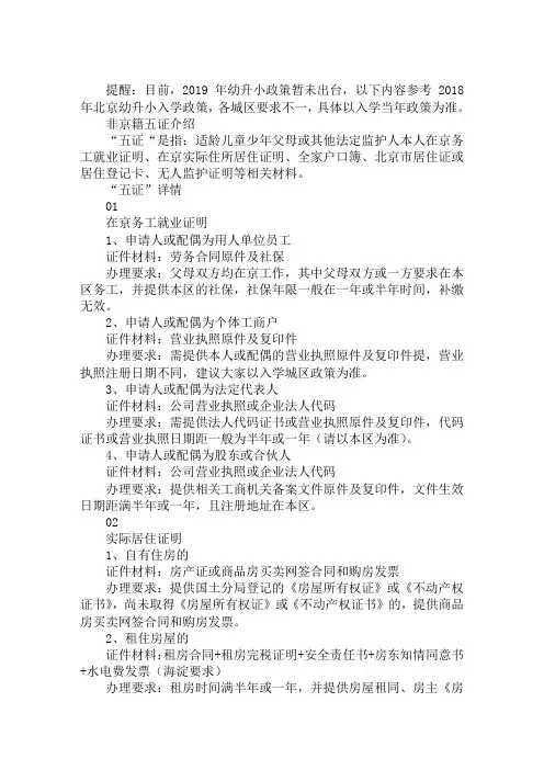 2019年非京籍幼升小五证政策汇编