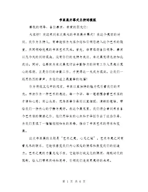 书画展开幕式主持词模板(三篇)