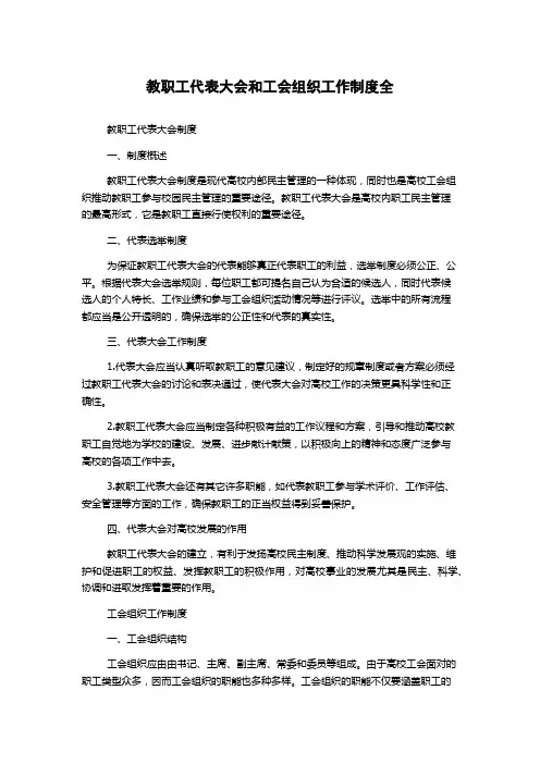 教职工代表大会和工会组织工作制度全