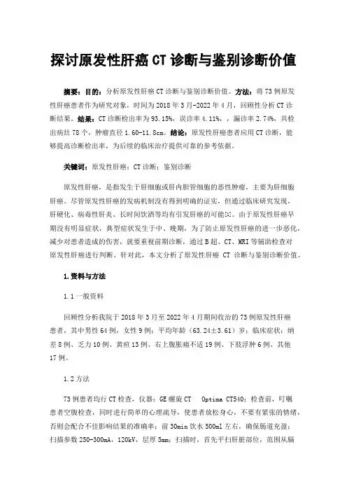 探讨原发性肝癌CT诊断与鉴别诊断价值
