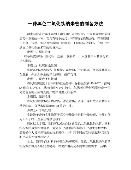 一种黑色二氧化钛纳米管的制备方法