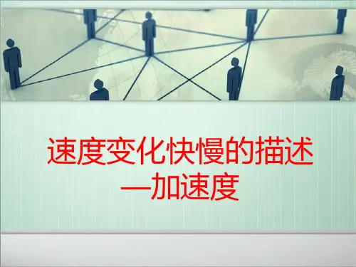 人教版物理高中必修一1.5《速度变化快慢的描述──加速度》课件(共31张PPT)