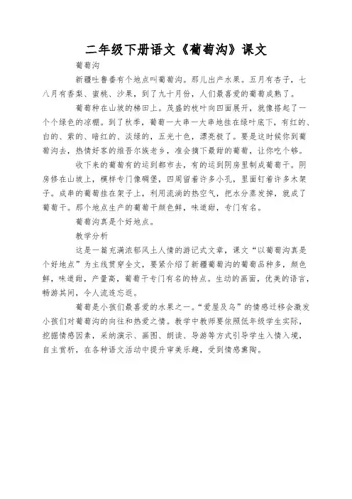 二年级下册语文《葡萄沟》课文