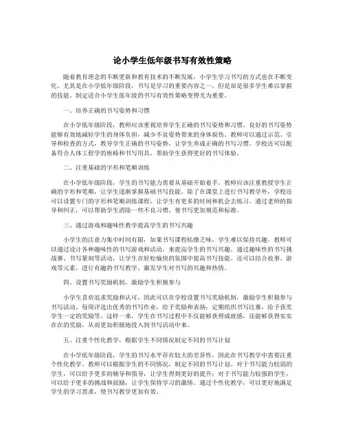 论小学生低年级书写有效性策略