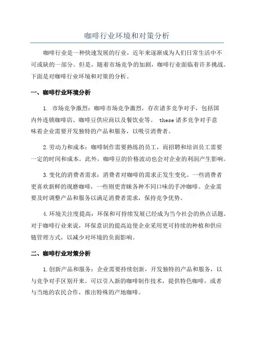 咖啡行业环境和对策分析