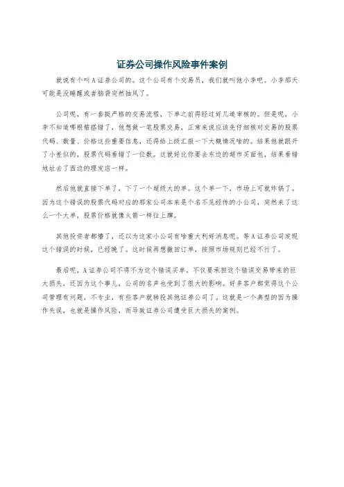 证券公司操作风险事件案例