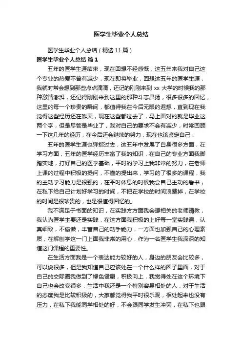 医学生毕业个人总结（精选11篇）