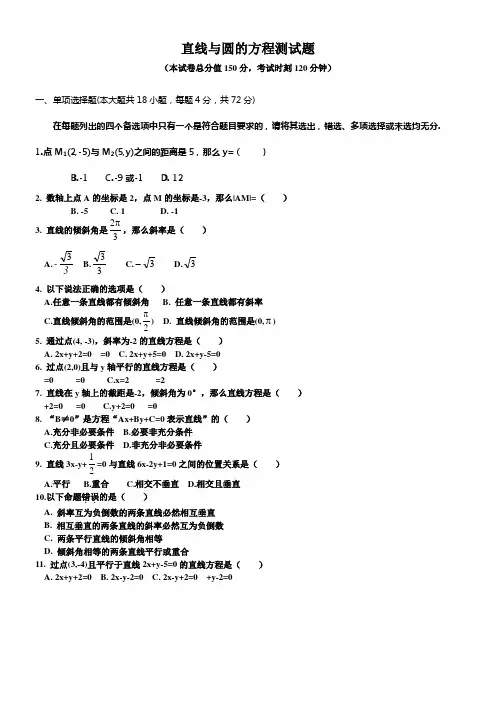 直线与圆的方程测试题(含答案)