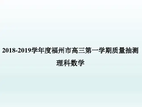 23. 福建省福州市2019届高三上学期教学质量抽测理科数学