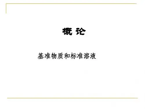 分析化学复习提纲