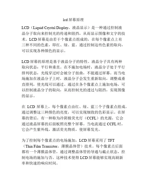 lcd屏幕原理