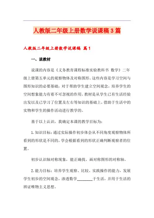 人教版二年级上册数学说课稿3篇