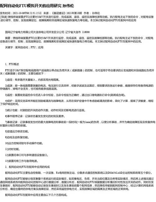 配网自动化FTU模拟开关的应用研究孙伟伦