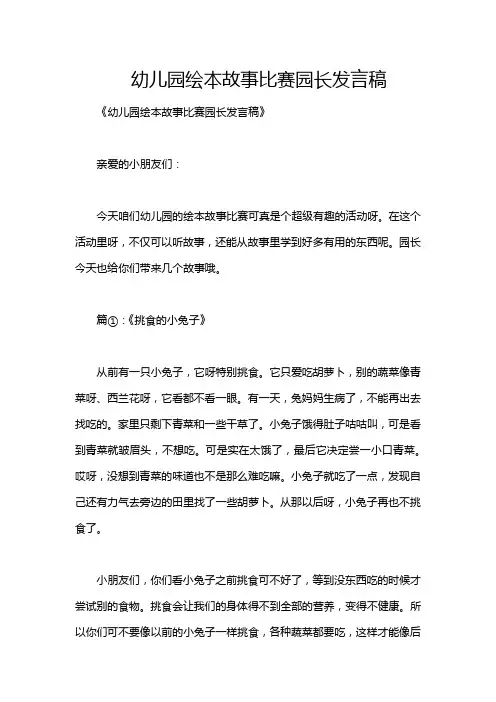 幼儿园绘本故事比赛园长发言稿