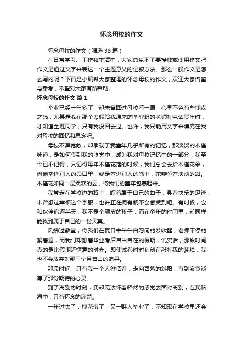 怀念母校的作文（精选38篇）