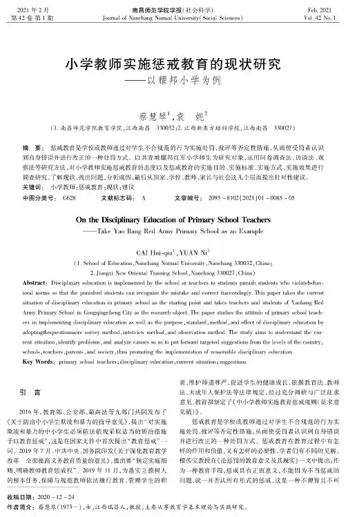 小学教师实施惩戒教育的现状研究——以耀邦小学为例