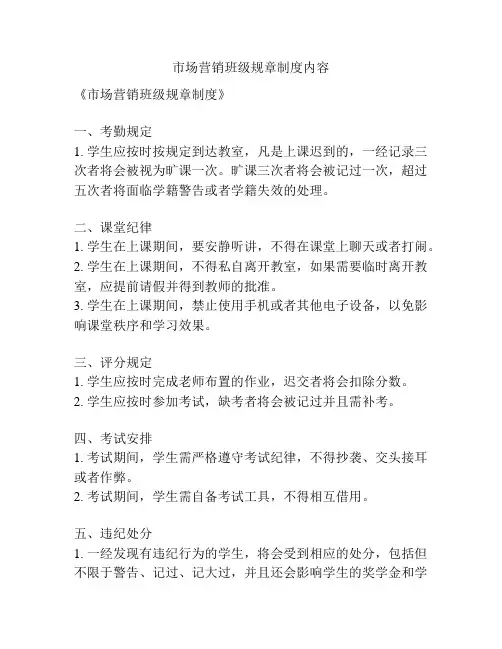 市场营销班级规章制度内容