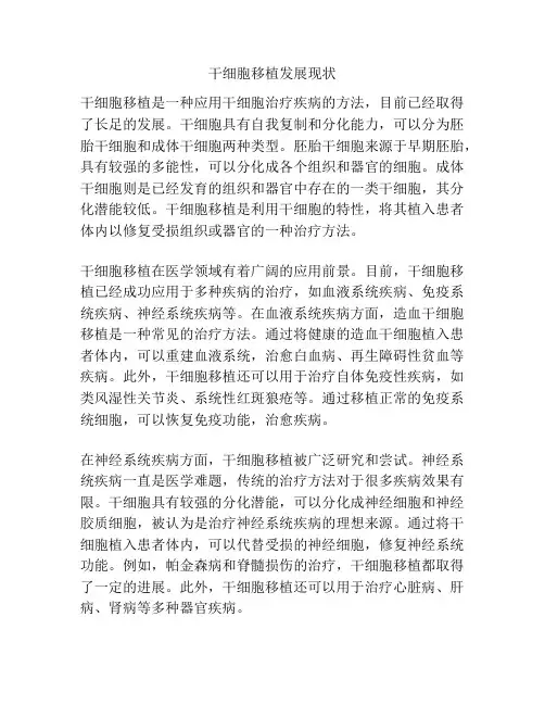 干细胞移植发展现状