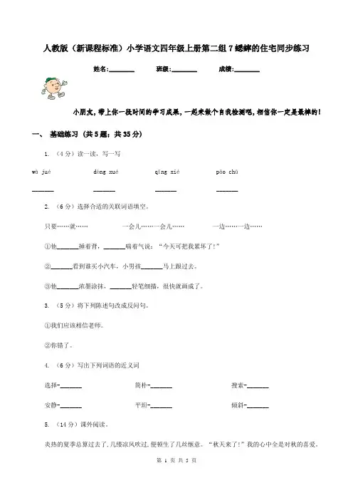 人教版(新课程标准)小学语文四年级上册第二组7蟋蟀的住宅同步练习
