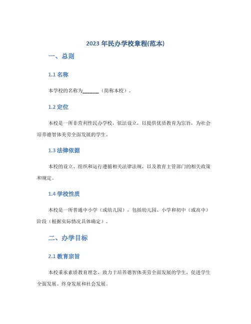 2023年民办学校章程(范本)docx