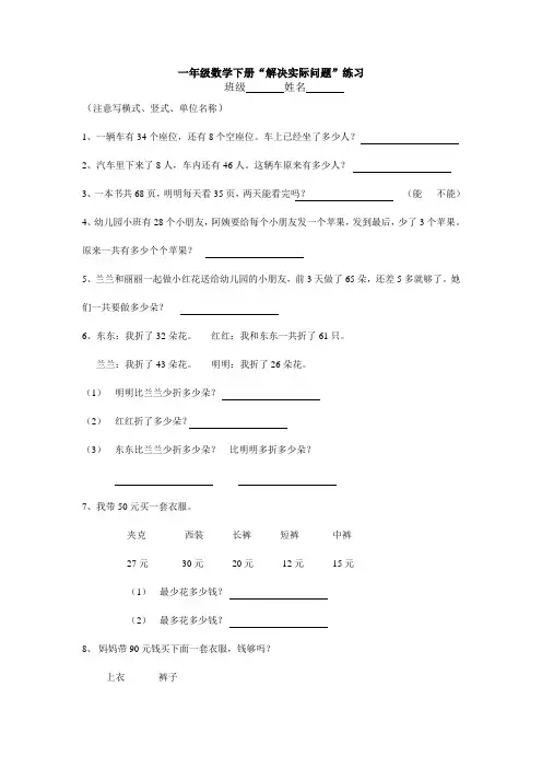 (苏教版)一年级数学下册“解决实际问题”练习