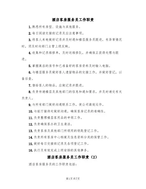 酒店客房服务员工作职责(6篇)