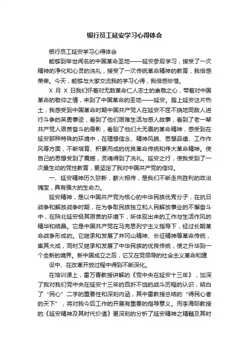 银行员工延安学习心得体会