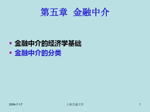 第五章金融中介--精品PPT课件
