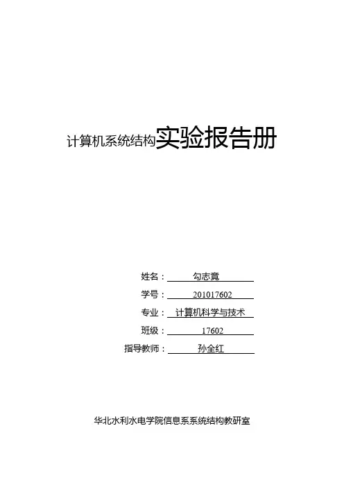 计算机系统结构实验报告1