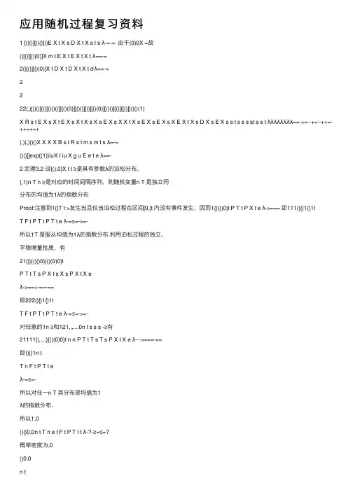 应用随机过程复习资料